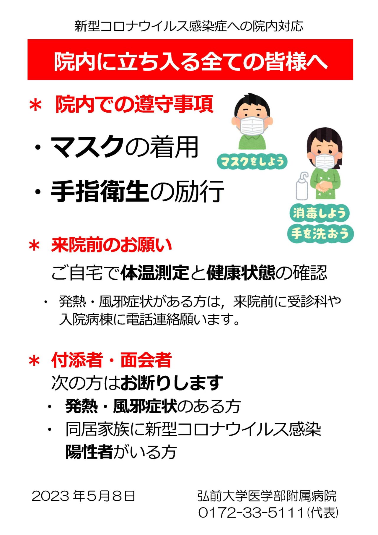 院内に立ち入る全ての皆様へ