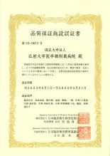 品質保証施設認証