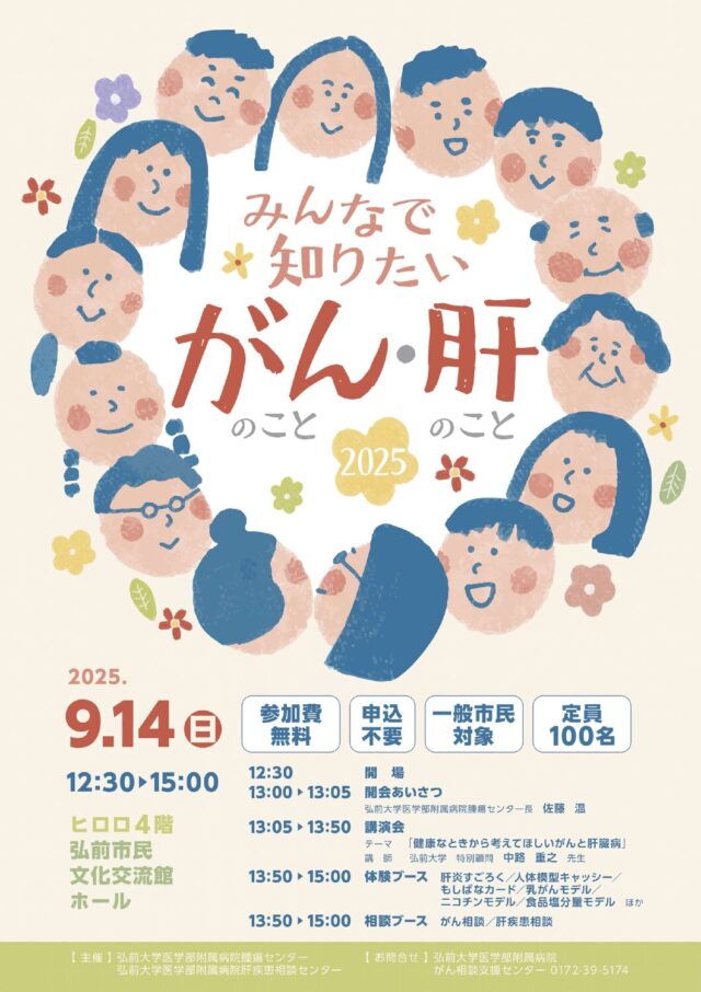 みんなで知りたい　がんのこと・肝のこと2025