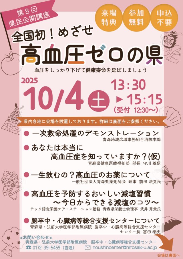 第8回県民公開講座 「全国初！めざせ高血圧ゼロの県」ちらし