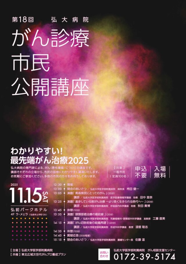 第18回弘大病院がん診療市民公開講座<br>「わかりやすい! 最先端がん治療2025」