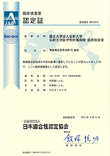 ISO15189認定