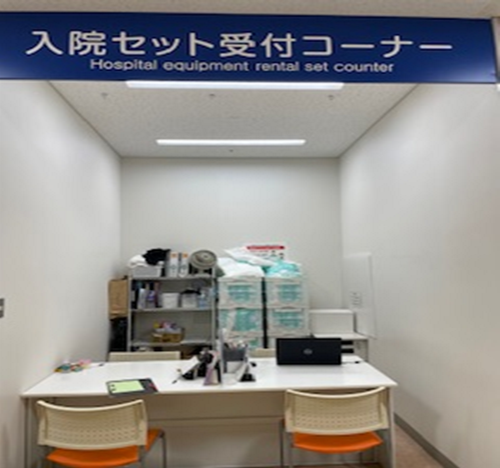 入院セット受付コーナー