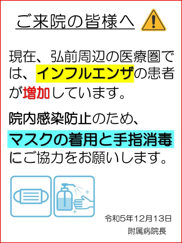 インフルエンザ注意喚起