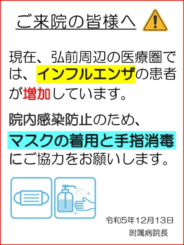 ご来院の皆様へ（インフルエンザ注意喚起）を掲載しました