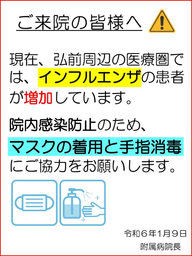 ご来院の皆様へ（インフルエンザ注意喚起）を掲載しました