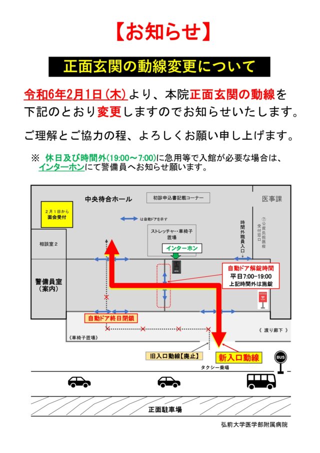 ご来院の皆様へ（正面玄関の動線変更）を掲載しました