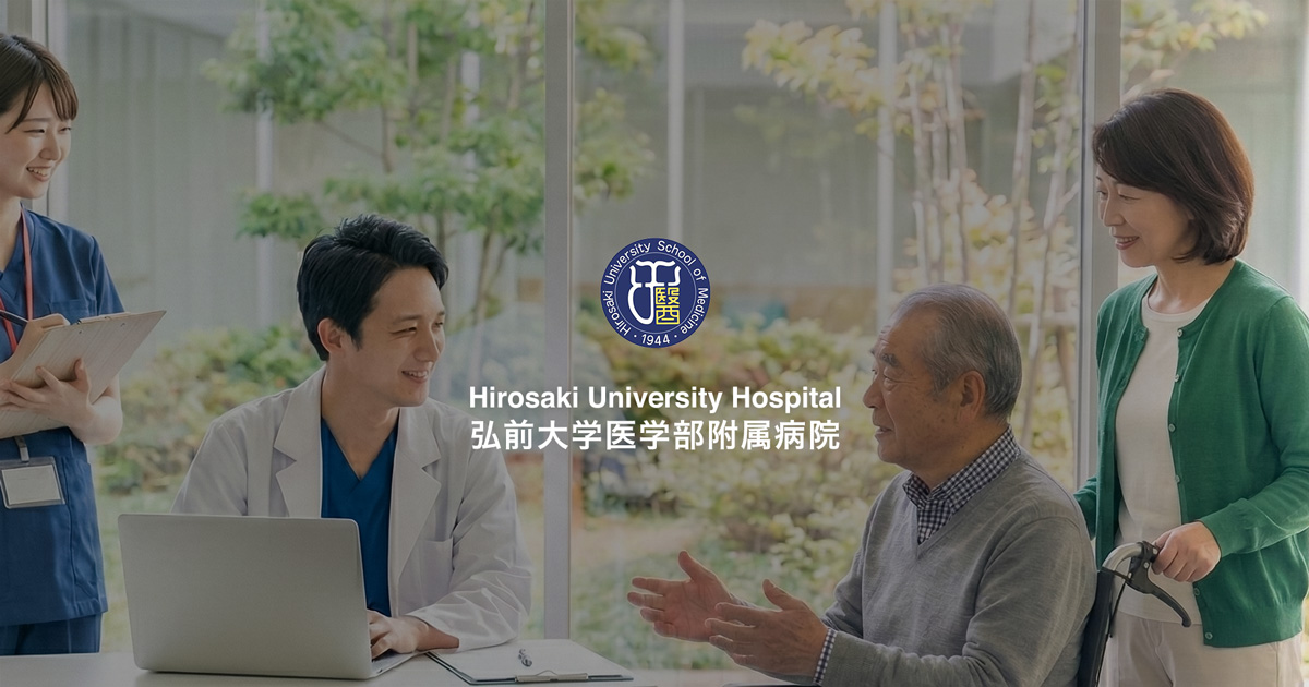 広報関係 - 弘前大学医学部附属病院