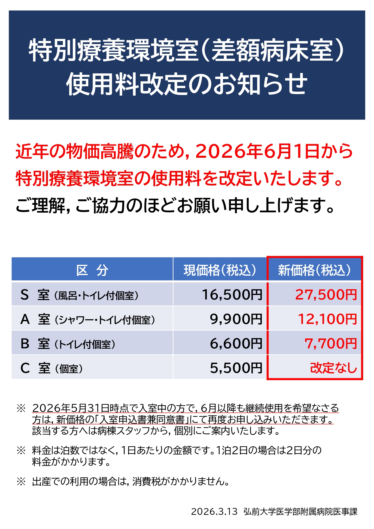 特別療養環境室（差額病床室）使用料改定のお知らせ