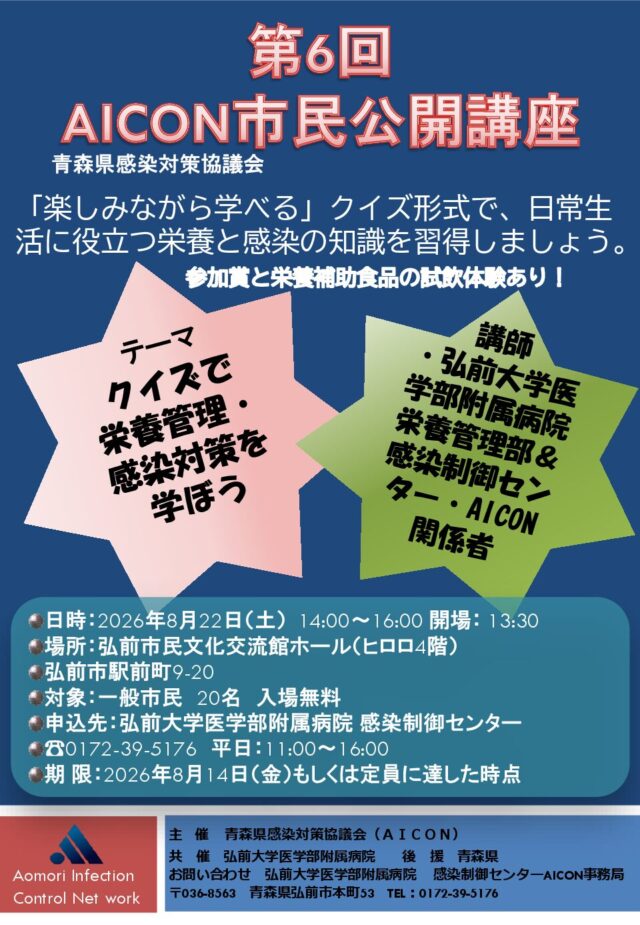 第６回青森県感染対策協議会（AICON）市民公開講座
