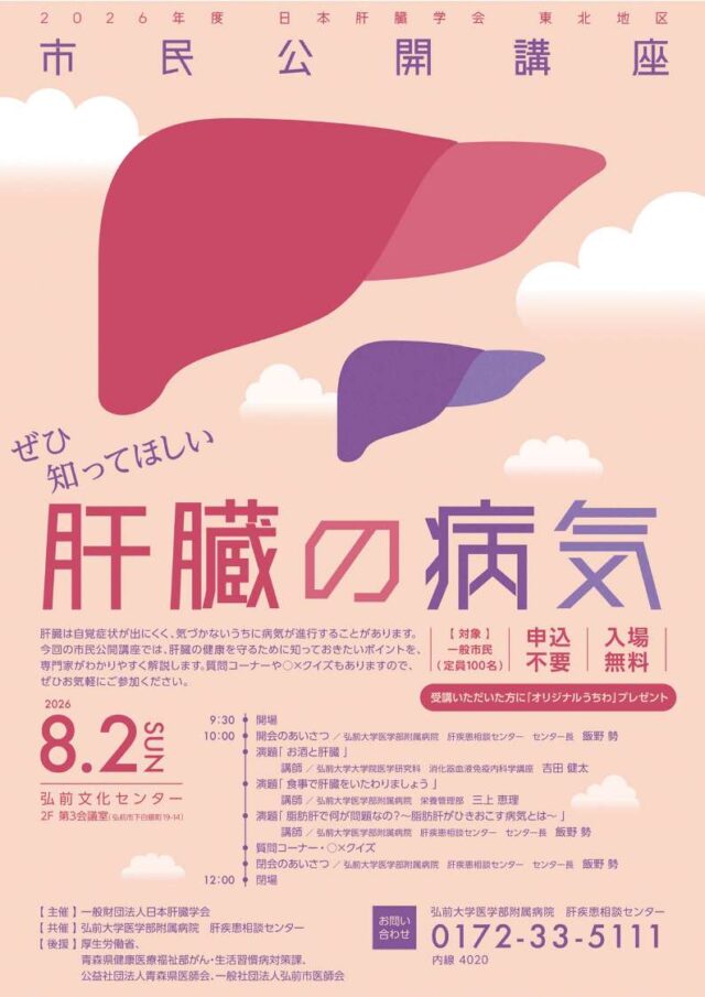 2026年度日本肝臓学会東北地区市民公開講座