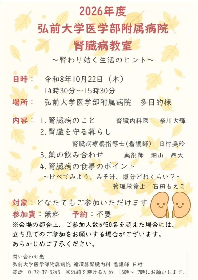 2026年度　腎臓病教室　～腎わり効く生活のヒント～