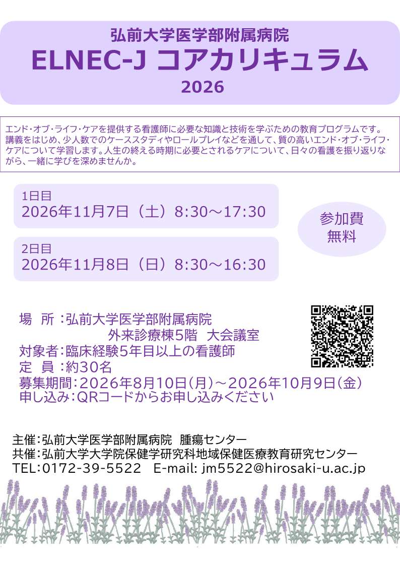 ELNEC-J コアカリキュラム 2026開催のお知らせ（11/7～8開催） - 弘前