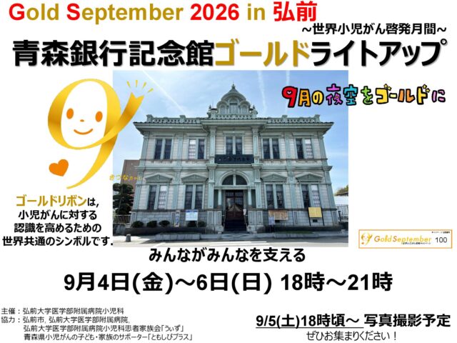 小児がん啓発 Gold September 青森銀行記念館ゴールドライトアップ開催のお知らせ（9/4～6開催）